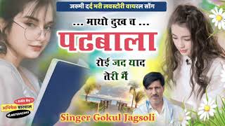 tringding Meena song  माथो दुःख च पढबाला रोई जद याद तेरी म सिंगर गोकुल मीणा जगसोली [upl. by Pollitt10]