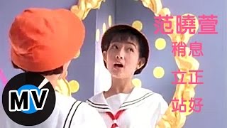 范曉萱 Mavis Fan  稍息立正站好 官方版MV [upl. by Esnohpla]