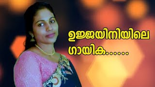 ഉജ്ജയിനിയിലെ ഗായിക Ujjayiniyile gayika Beautiful Cover Song [upl. by Nylirrej883]