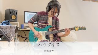 レンズマン EDGALACTIC PATROL LENSMAN ED【パラダイスPARADISE】鈴木雄大Guitar  鷹股慎 [upl. by Bertasi152]