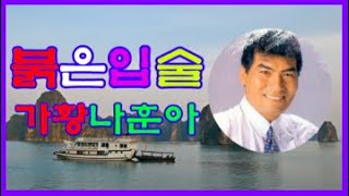 붉은입술5회연속듣기  가황나훈아  노래배우기  노래방가사 [upl. by Aronal]