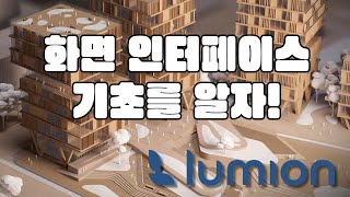 루미온 화면 인터페이스 기초를 알아야 쉽다 [upl. by Ahsilat]