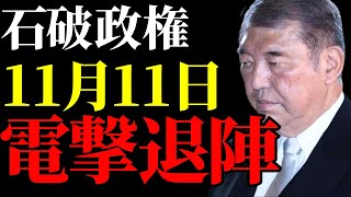 【石破政権の崩壊寸前】首班指名選挙で露わになる党内分裂…支持率低迷で辞任へのカウントダウンが加速 [upl. by Erdrich]