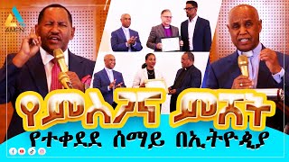 🔴የተቀደደ ሰማይ በኢትዮጲያ ዶር ቄስ ገመቺስ ፓር ፃድቁ አብዶ [upl. by Rosati850]