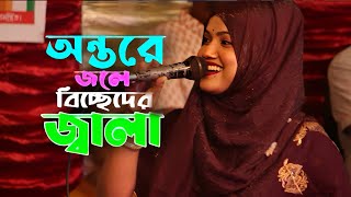 অন্তরে জলে বিচ্ছেদের জ্বালা  বিথী দেওয়ান  biti dewan  বিথী দেওয়ান নিউ সং  বাউল গান [upl. by Eetak95]