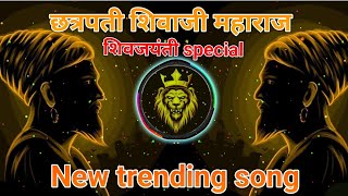 🚩🚩chatrapati shivaji maharaj shiv jayanti special New trending songtrendingviralnewmusichindu [upl. by Deyes863]