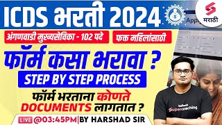 ICDS Bharti 2024  Anganwadi Mukhyasevika Bharti 2024 Form Filling Step by Step Process Harshad Sir [upl. by Lovato]