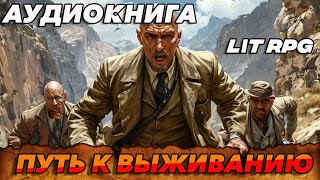 АУДИОКНИГА LitRPGПуть к выживанию аудиокнига аудиокниги фантастика [upl. by Nottap514]