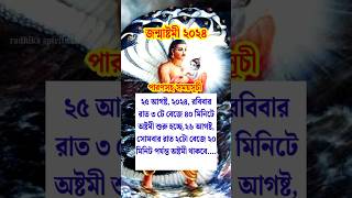 জন্মাষ্টমী ২০২৪ পারণসহ সময়সূচী🙏।Janmashtami 2024।viral ytshorts trending youtubeshorts shorts [upl. by Retsevlys]