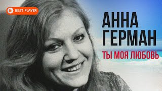 Анна Герман  Ты моя любовь Альбом 1984  Русская музыка [upl. by Roosevelt]