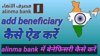 Alinma bank me beneficiary kaise add Karen  How to add beneficiary in Alinma bank  Beneficiary add [upl. by Yrbua]