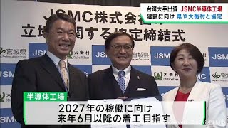 半導体工場建設に向けて運営会社・宮城県・大衡村が連携協定 インフラ整備や人材育成 [upl. by Ellerret]