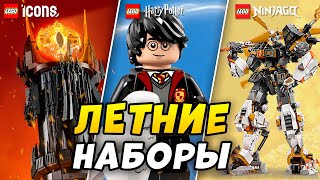 Новинки ЛЕГО 2024 Летние наборы Какие новые наборы LEGO выйдут уже этим летом [upl. by Eioj]