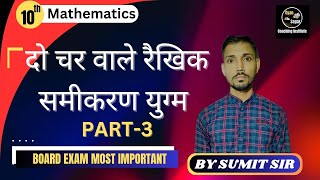 दो चरों वाले रैखिक समीकरण युग्म परिचय एवम उदाहरण Part3 Class10 [upl. by Eimirej348]