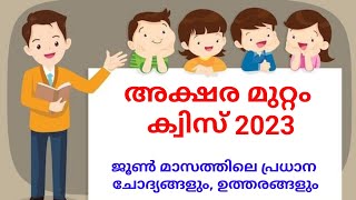 Aksharamuttam quiz 2023  അക്ഷരമുറ്റം ക്വിസ്  Malqyalam questions and answers [upl. by Allys]