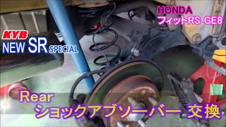 フィット リア ショック アブソーバー 交換 ﾟーﾟ RS honda Fit ge8 Rear absorbershock exchange KYB New SR SPECIAL [upl. by Lisle]