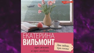 📘Два зайца три сосны Екатерина Вильмонт Аудиокнига [upl. by Amaras]