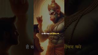 है सौंप दिया इस जीवन को 🙆🏻 ✨  Hanuman  New Trending Song  shorts lyrics status youtube [upl. by Hagen]