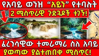 Ethiopia ሁለት ሚስጥራዊ የአባይ ወንዝ ጉድጓዶች ተገኙ🟠ፈረንሳዊው ተመራማሪ ስለ አባይ ያወጣው ያልተጠበቀ ሚስጥር AxumTube [upl. by Arrekahs917]