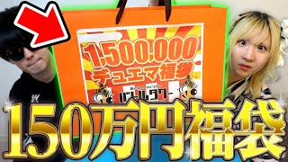 歴代最高額の『150万円デュエマ福袋』の中身が… まさかの〇〇〇〇で大事故なんだがwwww【デュエマ】 [upl. by Ymrots313]