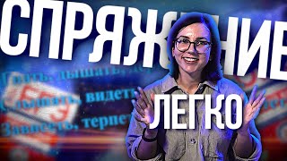 Легко запоминаем спряжение для ОГЭ и ЕГЭ по русскому [upl. by Adlesirhc191]