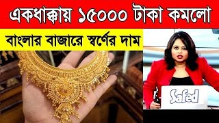 ২১ ও ২২ ক্যারেট সোনার দাম কত আজকের সোনার দাম কত  gold price in bangladesh I BAJUS I Gold Market [upl. by Airal]