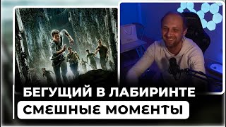 ВСЕ ШУТКИ С ПРОСМОТРА БЕГУЩИЙ В ЛАБИРИНТЕ  ЗУБАРЕВ СМОТРИТ БЕГУЩИЙ В ЛАБИРИНТЕ [upl. by Vladimir]