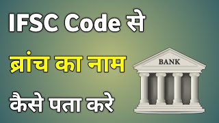 Ifsc Code Se Branch Kaise Pata Kare  Ifsc Code Se Branch Name Kaise Pata Kare [upl. by Renny]