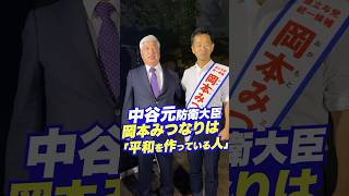 【岡本みつなり】中谷防衛大臣が応援に！ [upl. by Stuppy]