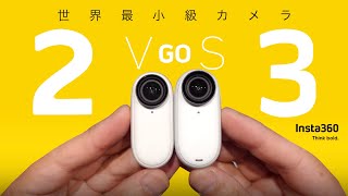 はじめての【世界最小級カメラ】買う？比較 Insta360 GO3 vs GO2  GO3s [upl. by Berck]