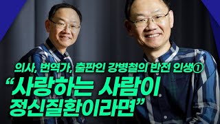 quot사랑하는 사람이 정신질환이라면quot 의사 번역가 출판인 강병철의 반전 인생 [upl. by Ateval95]