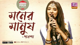 Moner Manush  মনের মানুষ  Jk Majlish Feat Parsha  Folk Station Season 3  Rtv Music [upl. by Ewan277]