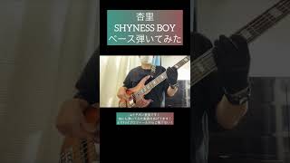 SHYNESS BOY  杏里 【ベース弾いてみた】 shorts ベース ベース弾いてみた bass basscover citypop [upl. by Assital741]