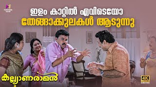 ഇളം കാറ്റിൽ എവിടെയോ തേങ്ങാക്കുലകൾ ആടുന്നു  Kalyanaraman  4K Remastered  Dileep  Kavya [upl. by Gierc]