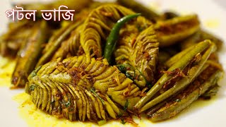 মজাদার পটল ভাজি রেসিপি Pointed Gourd Bhuna RecipeInstant Potol VajiPotol Vaji Bangla Recipe [upl. by Akelahs]