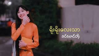 ရိုးရိုးလေးသာဝတ်ခဲ့ပါ  ခင်မောင်တိုး lyrics video [upl. by Hulton]