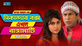 Sikanadar Box Ekhon Rangamati  সিকান্দার বক্স এখন রাঙ্গামাটি  Mosharraf Karim  Shokh  Ep 02 [upl. by Des]