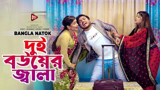 দুই বউয়ের জ্বালা  Dui Bouer Jala  Full Natok  Saikat amp Moni  Bangla New Natok 2024 [upl. by Earle]