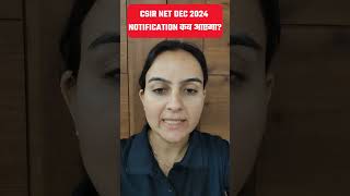 CSIR NET DEC 2024 Notification कब आएगा CSIR NET 2024 Application Form csirnetdec2024 shorts [upl. by Roose]