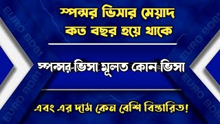 স্পন্সর ভিসা কি  এর মেয়াদ কত বছর হয়ে থাকে এবং সুবিধা কি What is Sponsor Visa of Italy eurobd81 [upl. by Carn934]