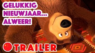 🌍Masha s liedjes 🐉🎇 Gelukkig Nieuwjaar… Alweer 🏯🐉 Trailer Nieuwe aflevering op 2 Februari [upl. by Asare]