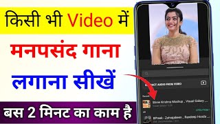 kisi bhi video par song kaise lagaye video me song kaise dale video pe gana kaise lagaya jata hai [upl. by Filippo]