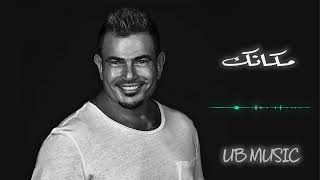 عمر دياب وبينا معاد  Webna Maad Amr Diab  HQ Music Sound [upl. by Roper820]