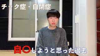 【チック症】登録者数2万人ありがとうございます！今だから言える本音 [upl. by Sumaes]