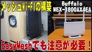 メッシュWiFiを構築する EasyMesh対応 中継器 Buffalo WEX 1800AX4EA [upl. by Solitta]