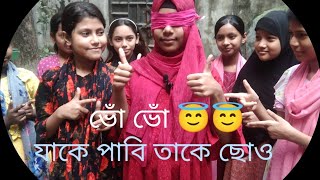 কানামাছি 😎 ভোঁ ভোঁ 😇Kanamasi vo vo khela [upl. by Tjon558]