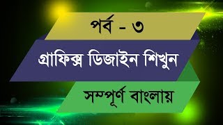 Graphic Design Bangla Tutorial  Episode  3 [upl. by Sidnee]