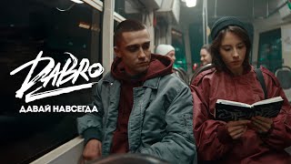 Dabro  Давай навсегда Official video [upl. by Yessac]