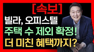 속보 24년 1월 10일 부동산 대책 발표 드디어 빌라 오피스텔 비아파트 주택 수 제외 확정 났습니다 거기다 더 대박 세제 혜택까지 또 있습니다 [upl. by Trstram]