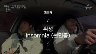 휘성WheeSung 라이브Live insomnia 우주를 줄게 Space Ep1 [upl. by Ahsyas30]